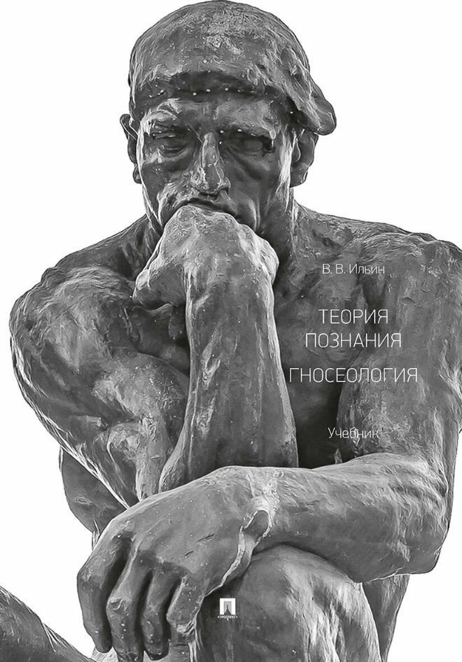 

Теория познания. Гносеология. Учебник