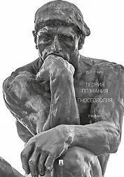 Теория познания. Гносеология. Учебник