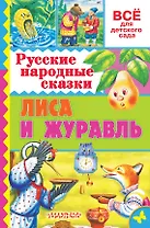 Русские народные сказки. Лиса и журавль