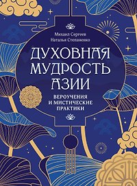 Духовная мудрость Азии. Вероучения и мистические практики