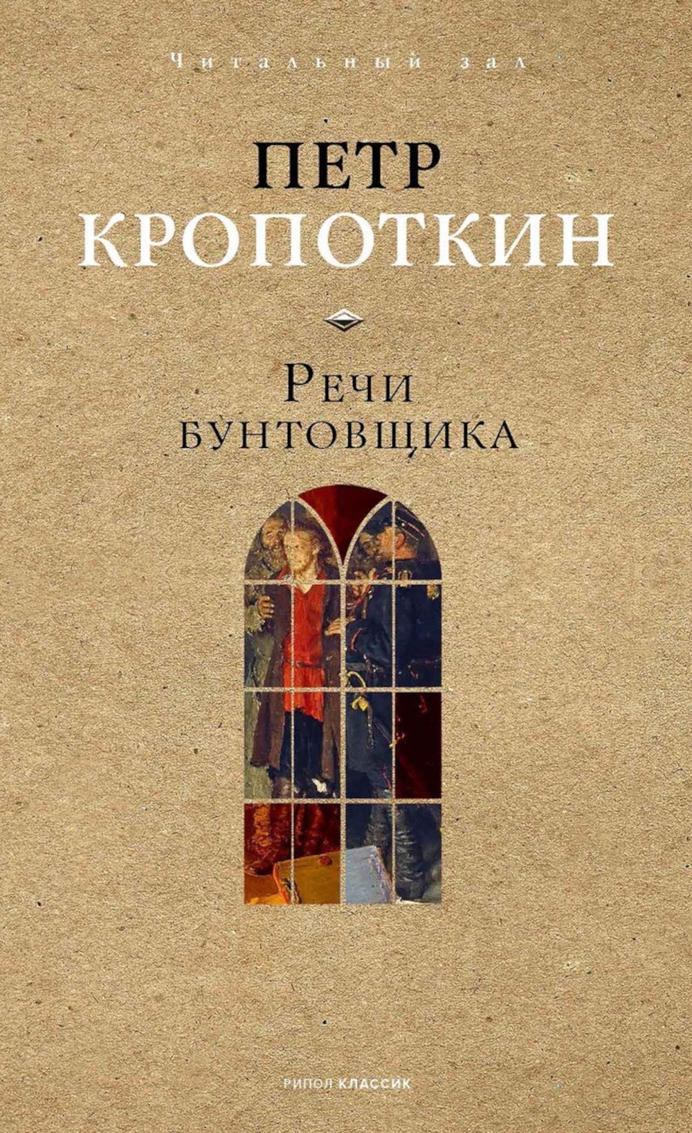 

Речи бунтовщика