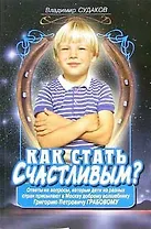 Как стать счастливым?
