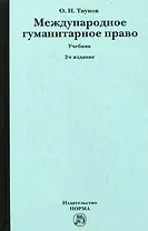 Международное гуманитарное право: Учебник для вузов, 2-е изд.,перераб.