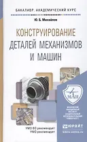 Конструирование деталей механизмов и машин