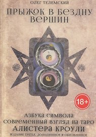 Прыжок в бездну вершин Азбука символа (18+) (Телемский)