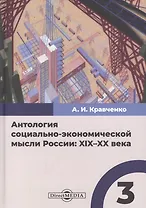 Антология социально-экономической мысли России: XIX–XX века. Сборник научных трудов. Том 3