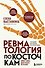 Ревматология по косточкам. Симптомы, диагнозы, лечение - 0