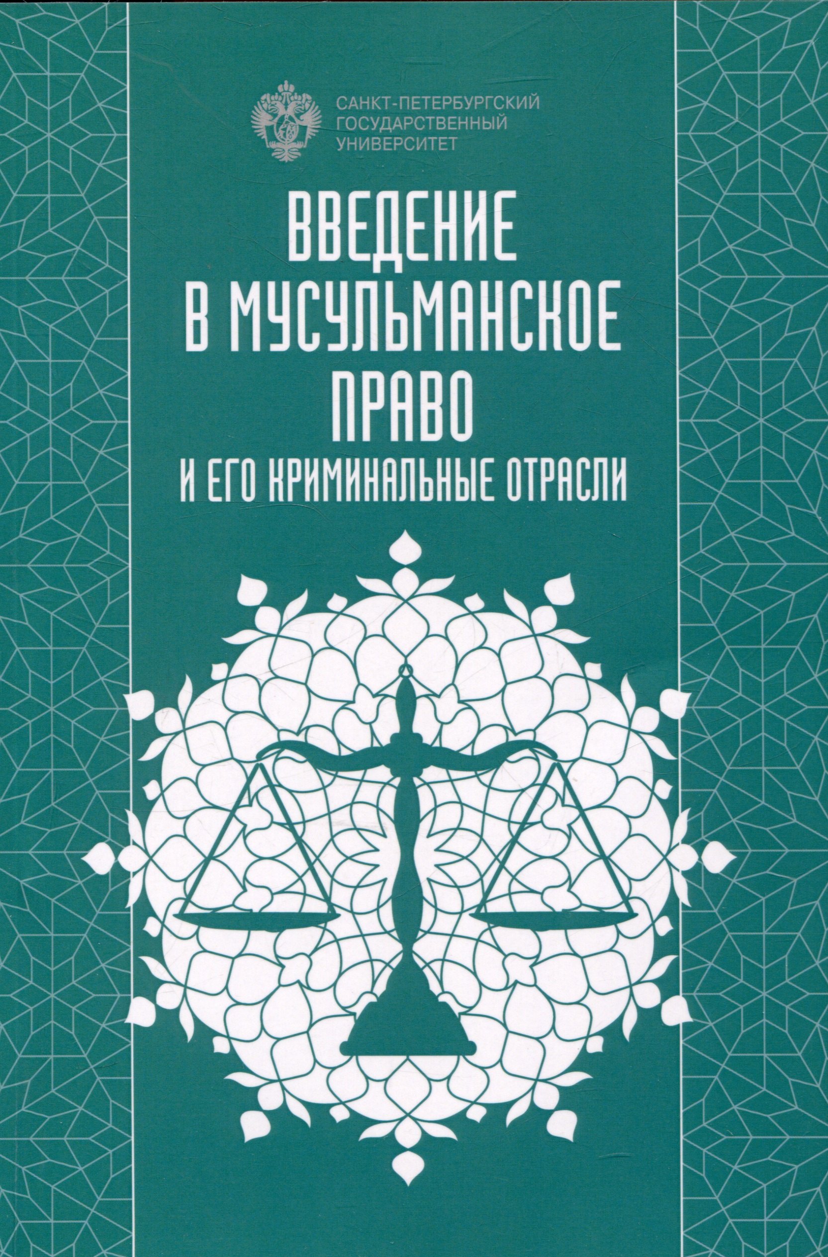 

Введение в мусульманское право и его криминальные отрасли