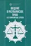 Введение в мусульманское право и его криминальные отрасли - 0