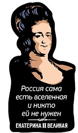 Магнит цветной Цитаты Екатерины Великой Россия сама есть (ХДФ) (ЕРЦ8)