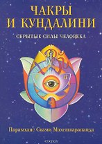Чакры и кундалини: Скрытые силы человека (мяг.)