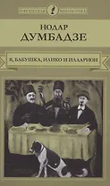 Я, бабушка, Илико и Илларион