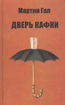 Дверь Кафки
