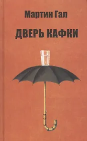 Дверь Кафки