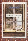 Русское окно - 0