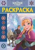 Р Холодное сердце Раскраска-люкс № РЛ 1923 (м)