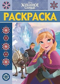 Р Холодное сердце Раскраска-люкс № РЛ 1923 (м)