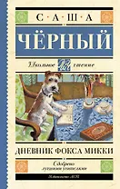 Дневник Фокса Микки