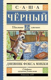 Дневник Фокса Микки
