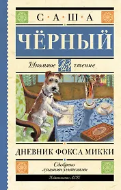 Дневник Фокса Микки