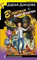 В постели с Кинг-Конгом : роман