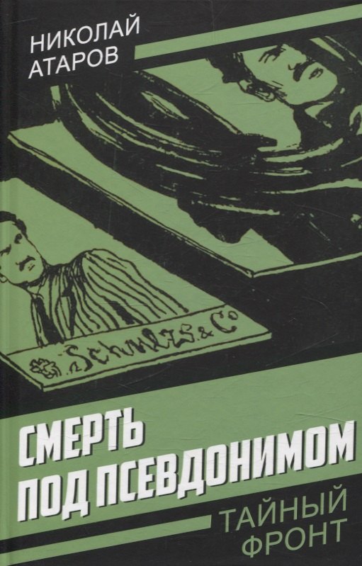 

Смерть под псевдонимом