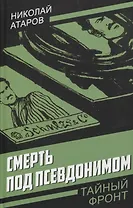 Смерть под псевдонимом