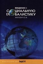 Введение в социальную глобалистику: Учебное пособие