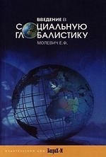 Введение в социальную глобалистику: Учебное пособие