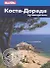 Коста-Дорада: Путеводитель - 1
