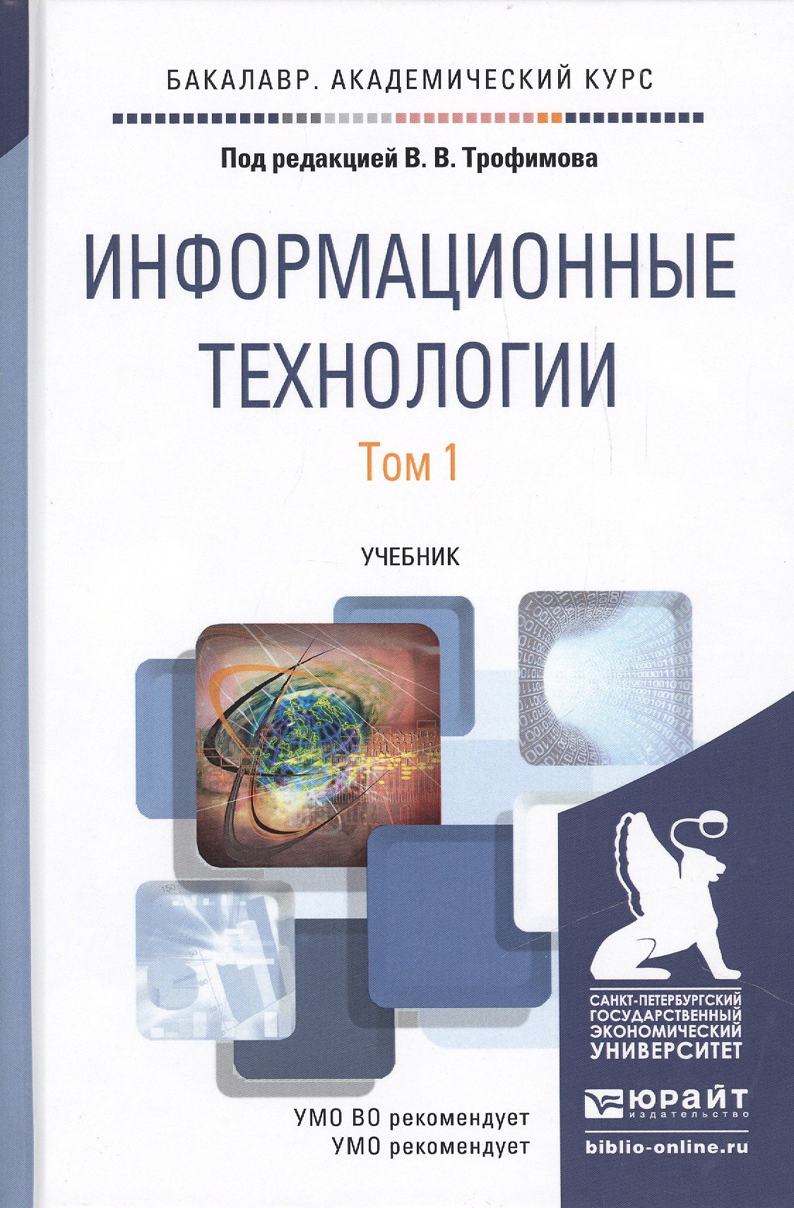 Общие вопросы IT  Буквоед Информационные технологии. Том 1. Учебник для академического бакалавриата (комплект из 2 книг)