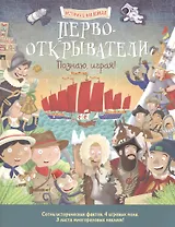 Первооткрыватели. Познаю, играя ! История в  наклейках