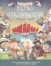 Первооткрыватели. Познаю, играя ! История в  наклейках