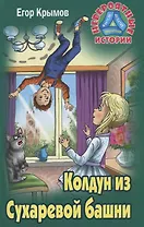 Колдун из Сухаревой башни