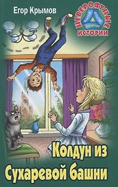 Колдун из Сухаревой башни