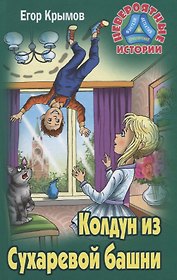 Колдун из Сухаревой башни