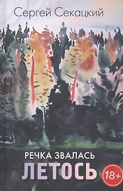 Речка звалась Летось