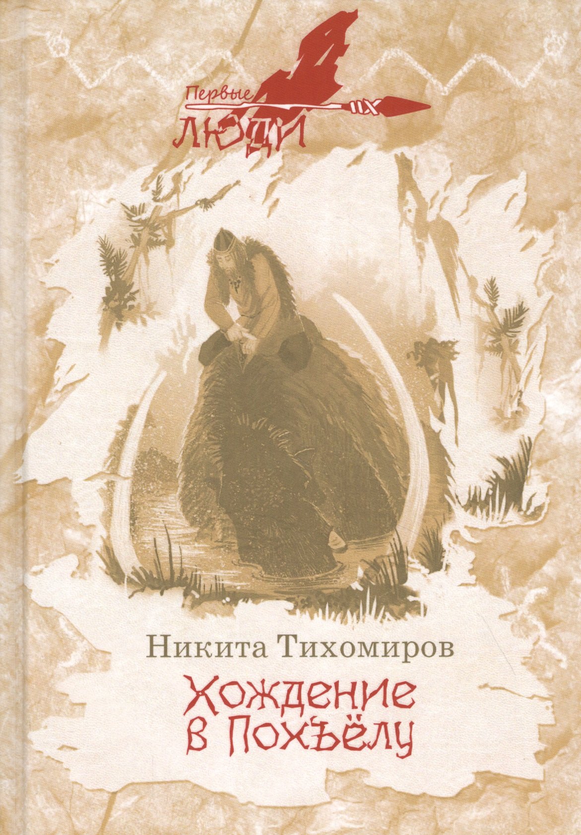 Приключения Хождение в Похъелу: роман
