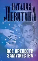 Все прелести замужества: [роман]