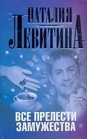 Все прелести замужества: [роман]