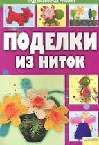 Поделки из ниток