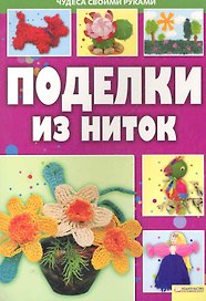 Поделки из ниток