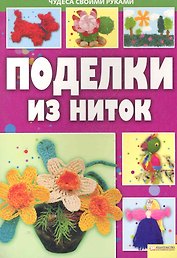 Поделки из ниток