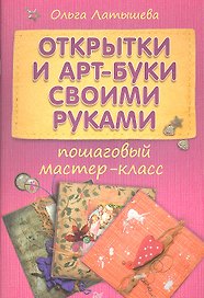 Открытки и арт-буки своими руками: пошаговый мастер класс