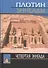 Плотин. 4-я эннеада. 3-е изд., испр. - 0