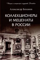 Коллекционеры и меценаты в России. С иллюстрациями
