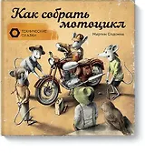 Как собрать мотоцикл