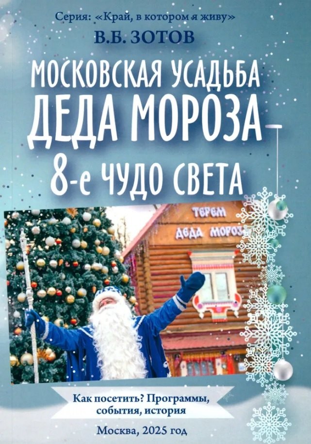 

Московская усадьба Деда Мороза – 8-е чудо света: Как посетить Программы, события, история