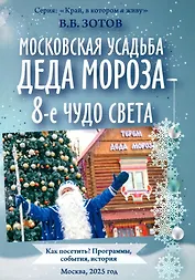 Московская усадьба Деда Мороза – 8-е чудо света: Как посетить? Программы, события, история
