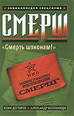 СМЕРШ - 0